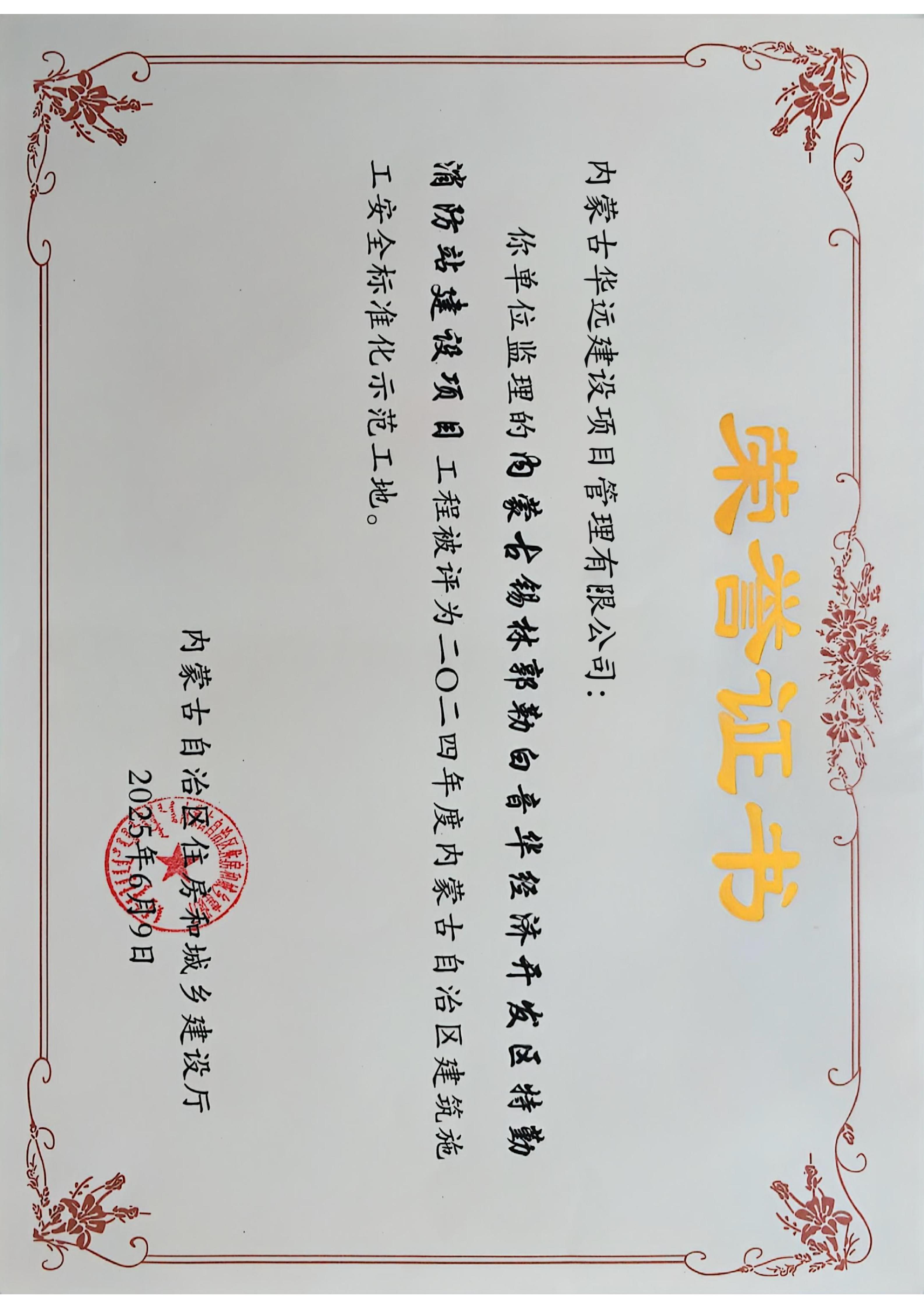 5   获奖证书_内蒙古锡林郭勒白音华经济开发区特勤消防站建设项目2025.6.9.jpg