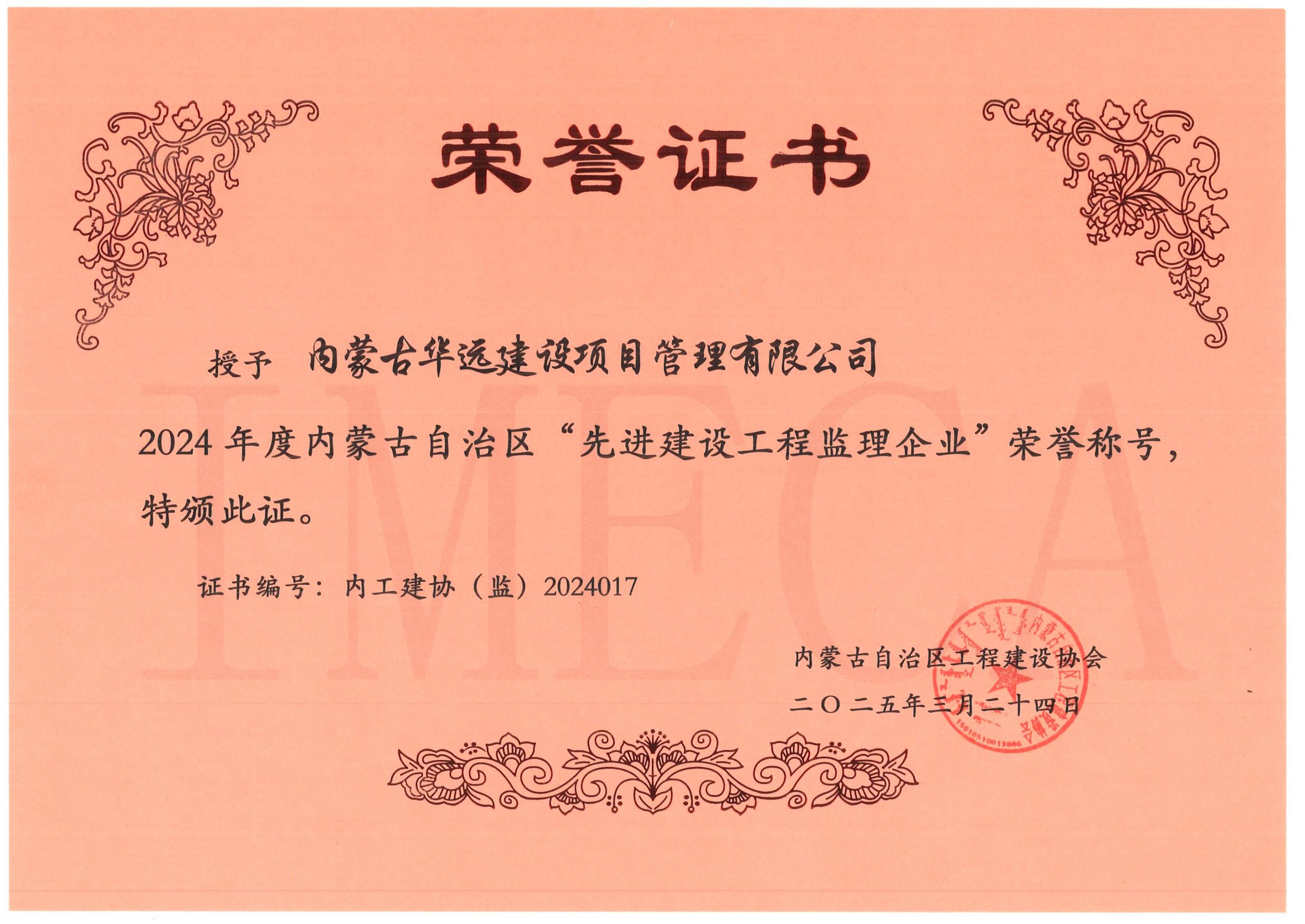 2  2024年度内蒙古自治区“先进建设工程监理企业”荣誉称号””2025.3.24.jpg
