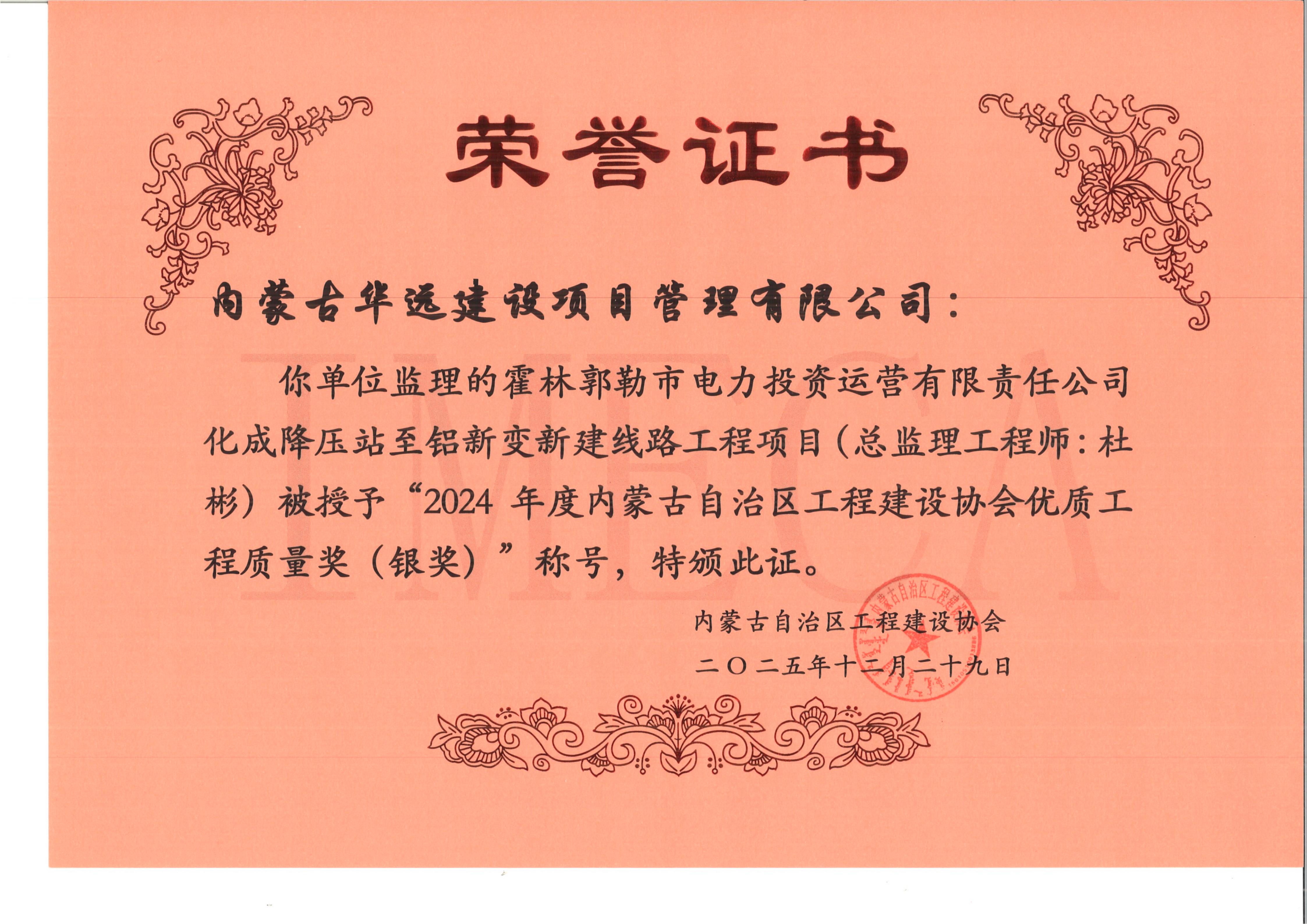 证书-霍林郭勒市电力投资运营有限责任公司化成降压站至铝新变新建线路工程项目_01.jpg