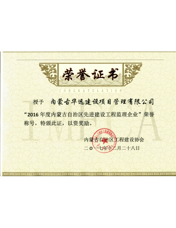 2016年度内蒙古自治区先进建设工程监理企业