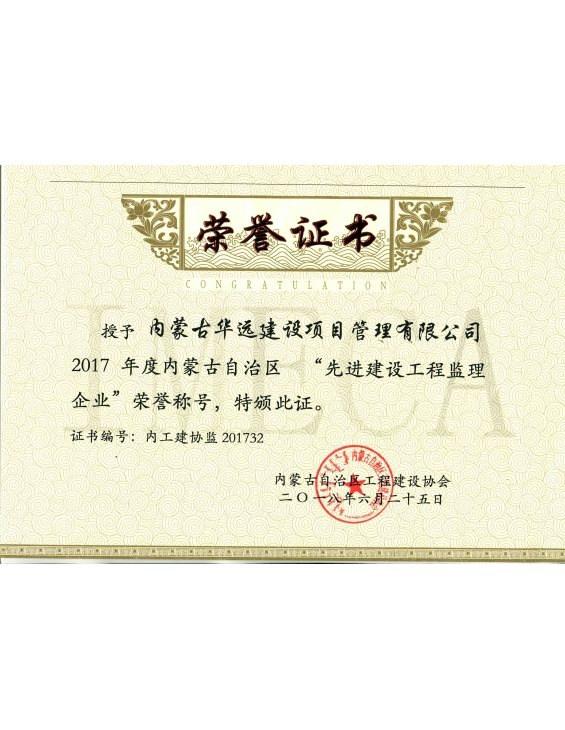 2017年度内蒙古自治区先进建设工程监理企业