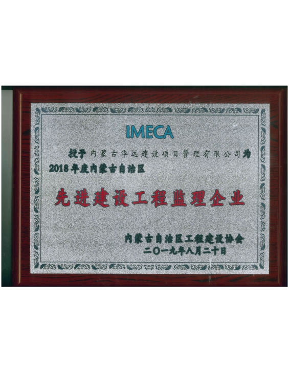 华远监理公司荣获2018年度“先进建设工程监理企业”