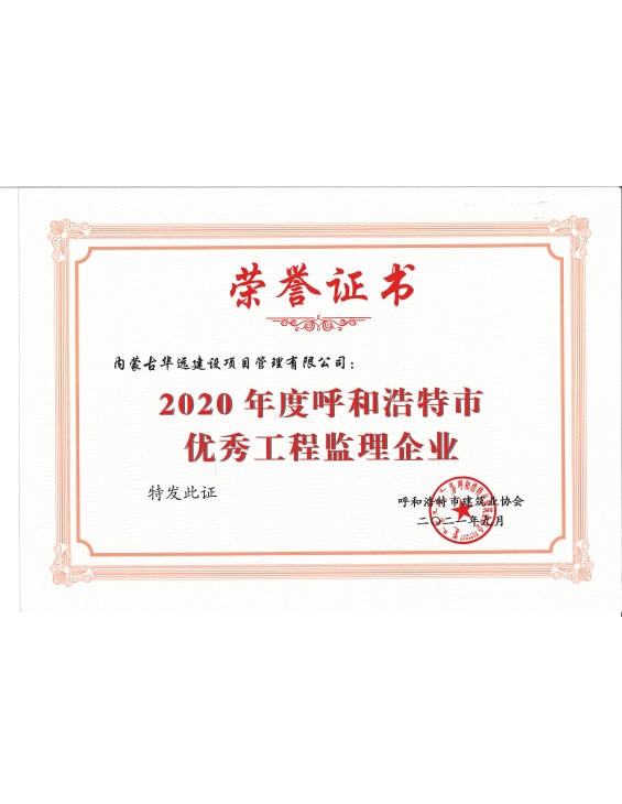华远监理公司荣获2020年度呼和浩特市“优秀工程监理企业”