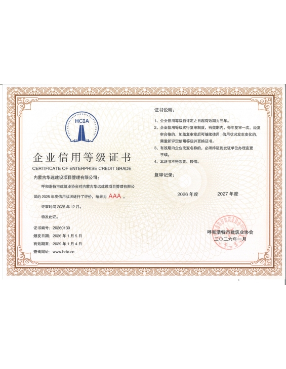 企业信用等级证书-呼和浩特市建筑业协会AAA