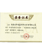 2017年度内蒙古自治区先进建设工程监理企业