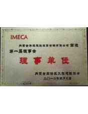 第一届理事会理事单位