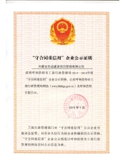 2013-2014年度守合同重信用