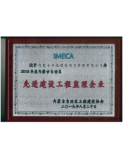 华远监理公司荣获2018年度“先进建设工程监理企业”