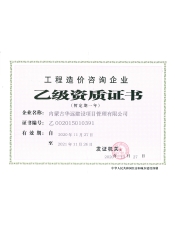 工程造价咨询-乙级