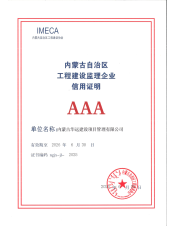 内蒙古自治区工程建设监理企业信用证明-AAA